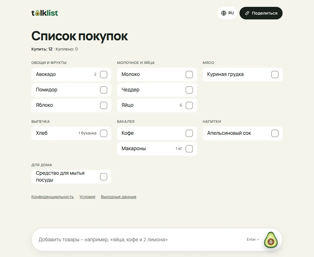 Talklist на компьютере: товары в три колонки, раздел «Куплено» и текстовое поле с кнопкой микрофона внизу