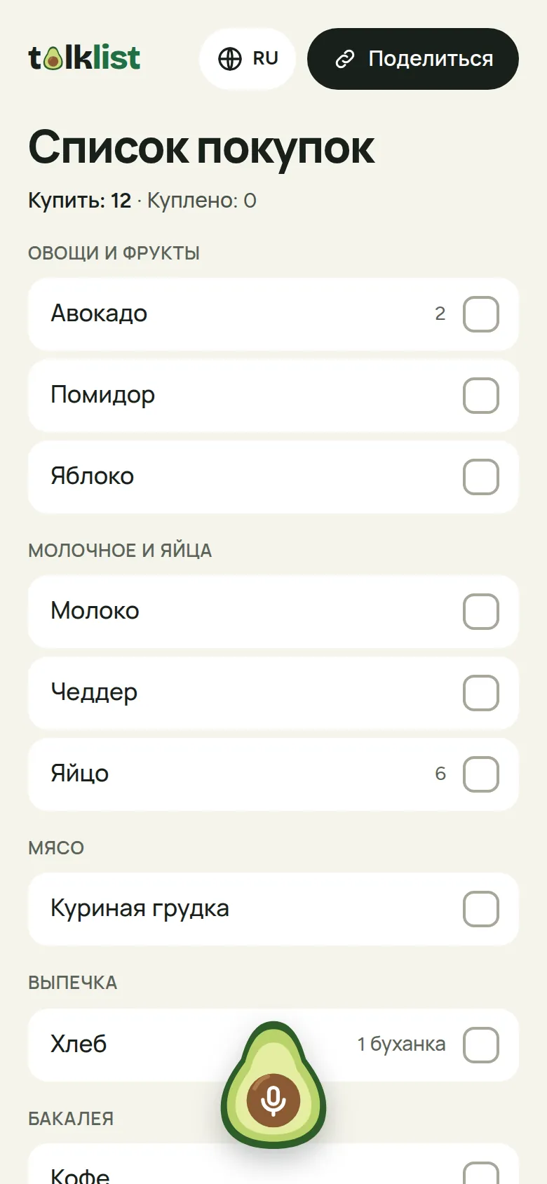 Список покупок Talklist на телефоне: товары сгруппированы по категориям «Овощи и фрукты», «Молочное и яйца», «Мясо», «Выпечка» и «Бакалея», с количеством