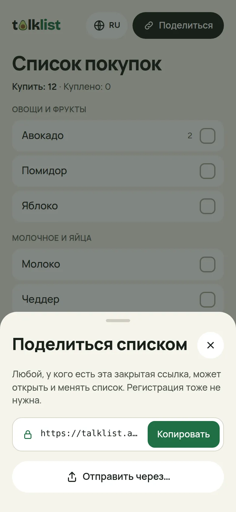 Окно «Поделиться» в Talklist с закрытой ссылкой, кнопкой «Копировать» и пунктом «Отправить через»